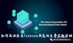 如何成功参与Tokenim钱包的免费空投活动