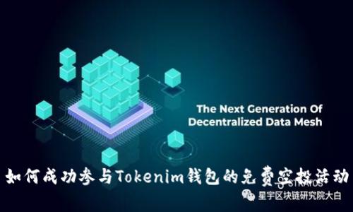 如何成功参与Tokenim钱包的免费空投活动