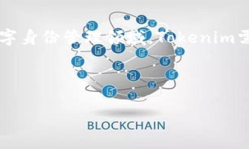   解析Tokenim：区块链新时代的数字身份解决方案 / 

 guanjianci Tokenim, 区块链, 数字身份 /guanjianci 

---

### 什么是Tokenim？

Tokenim是一个以区块链技术为基础的数字身份管理平台，旨在通过去中心化的方式提升用户在互联网和数字经济中的身份安全性及管理效率。随着数字化时代的到来，传统的身份验证方式逐渐显得不够安全，用户的数据隐私与信息安全亟需保护。Tokenim的出现正是为了应对这样的挑战，它通过结合区块链技术，确保用户的数据在不被篡改的情况下存储，并在需要时能够高效地进行验证。

### Tokenim的运行机制

Tokenim的核心运行机制可以归纳为以下几个方面：

1. 去中心化存储：Tokenim将用户的身份信息去中心化存储在区块链上，不再依赖于中央机构或数据库。这一机制可以降低数据泄露的风险，因为即使是外部攻击者，也难以篡改已存储在区块链上的信息。

2. 加密安全：用户的身份信息采用先进的加密算法进行加密处理，这意味着即使数据被盗取，攻击者也无法轻易解读出用户的真实身份信息。

3. 便捷的身份验证：用户可以利用Tokenim生成的数字身份进行身份验证，无需每次提供个人信息。这种方式不仅提高了安全性，也大大简化了用户的使用体验，用户只需用数字身份token进行各种操作，避免重复输入敏感信息。

4. 用户掌控数据：Tokenim允许用户完全掌控自己的身份数据，用户可以随时决定分享何种信息给第三方，保证隐私的同时也能灵活应对不同场景的需求。

### Tokenim的应用场景

Tokenim的应用范围非常广泛，以下是一些主要的应用场景：

1. 电子商务：在电子商务平台上，Tokenim可以帮助商家验证客户身份，避免假冒伪劣产品的销售，提升市场信任度。

2. 金融服务：在银行和金融服务行业，Tokenim能有效降低身份盗窃和欺诈的风险，金融机构可以利用其高效的身份认证系统，快速识别客户，提高服务效率。

3. 社交网络：在社交平台上，用户可以通过Tokenim保持匿名，同时可以选择性地分享信息而不必担心隐私被侵犯。

4. 政府服务：在公共服务领域，Tokenim可以帮助政府提高公民身份验证的效率，减少繁琐的人工审核流程，使服务更加高效和透明。

5. 健康管理：个人健康信息的保护是当前社会的热议话题，Tokenim通过安全加密和去中心化存储，帮助用户管理个人健康数据，并在需要时与医务人员安全地分享。

### Tokenim的优势

Tokenim作为一种新兴的数字身份解决方案，相较于传统身份管理方式，有以下显著优势：

1. 高安全性：区块链技术天然具备去中心化和数据不可篡改的特性，为用户提供了更高的安全保障。

2. 用户隐私保护：用户的数据隐私得到充分保障，用户可控的数据共享机制避免了个人信息的泄露风险。

3. 高效便捷：用户只需携带一个数字身份凭证即可完成各种身份验证的操作，减少了繁琐的身份核实过程。

4. 成本降低：通过减少人工干预，Tokenim可以帮助企业和组织在身份验证方面降低成本，提高效率。

### 未来展望

随着区块链技术的不断发展，Tokenim在未来的潜力巨大。它不仅可以应用于更多的领域，还可能与其他新兴技术（如人工智能、物联网等）结合，进一步提升用户体验和安全性。Tokenim或将成为新时代数字身份管理的标杆，引领行业的发展。

---

### 可能相关的问题

#### 问题1：Tokenim如何确保用户数据安全？

Tokenim利用先进的区块链技术和多重加密方式确保用户数据的安全性。首先，区块链的分布式账本特性确保数据不会存储在单一地点，降低了被攻击的风险。其次，通过应用高级加密算法处理所有存储的数据，使得即使数据遭到泄露，攻击者也无法解密和使用这些信息。此外，Tokenim还通过不断更新和完善其技术架构，确保能够抵御新出现的网络攻击和安全威胁。

#### 问题2：Tokenim的数字身份如何与传统身份认证方式结合？

Tokenim的数字身份可以与传统身份认证方式相辅相成。在某些情况下，用户可能需要使用传统的身份证明（如身份证、护照）来完成某些法律或行政方面的手续。Tokenim允许用户在这些情况下提供必要的身份证明，同时可以保证其数据的安全和隐私。此外，Tokenim的数字身份系统可以为学校、企业等机构提供身份验证的一种有效替代方案，通过技术革新让传统方式更加高效、安全。

#### 问题3：Tokenim在不同国家的法律适用性问题是什么？

Tokenim作为一个全球化的数字身份管理平台，其在不同国家的适用性面临诸多法律和政策的挑战。各国的法律对于个人数据隐私保护、数据跨境传输以及身份验证都有不同的规定。例如，在欧洲，GDPR（通用数据保护条例）对于个人数据的处理有严格的限制。此外，各国在区块链技术和数字货币的相关法规上也存在不同，Tokenim需要根据各国的法律环境进行相应的调整和适应。在这方面，Tokenim需要与法律顾问及相关机构密切合作，确保其服务的合规性。

#### 问题4：如何推广Tokenim的使用？

推广Tokenim的使用需要从多个方面入手。首先，教育用户关于区块链和数字身份管理的知识，以提高他们对Tokenim的认知和信任。其次，与行业领军企业建立合作关系，通过他们的网络进行推广。此外，可以通过社交媒体、网络广告等多种渠道提升Tokenim的品牌知名度，吸引用户注册和使用。此外，Tokenim还可以参与区块链和数字身份相关的会议和展览，展示其实用性和优势，以拓展其市场份额。

#### 问题5：Tokenim未来可能会遇到哪些挑战？

对于Tokenim而言，未来可能会遇到的挑战包括技术安全、市场竞争、用户接受度等方面的挑战。在技术层面，尽管区块链具有高安全性，但仍需不断应对新兴的黑客技术和网络攻击。此外，市场竞争也日益激烈，越来越多的企业进入数字身份管理领域，Tokenim需要不断创新和提升服务质量以保持竞争力。同时，用户的接受度与技术接受度息息相关，Tokenim需探索用户的需求，并调整服务以满足市场需求。在应对这些挑战时，Tokenim需要有效的策略、执行力和持续的创新，以实现持续发展。

--- 

以上内容详尽阐述了Tokenim的特点、应用及潜在问题，进一步展望了未来的可能性和挑战。希望为您提供了有价值的信息，帮助您理解Tokenim在数字身份证领域的重要性及其潜在的影响力。