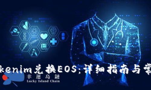 如何通过Tokenim兑换EOS：详细指南与常见问题解答