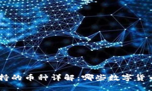 Tokenim支持的币种详解：哪些数字货币可以交易？