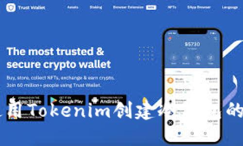手机端使用Tokenim创建冷钱包的完整指南