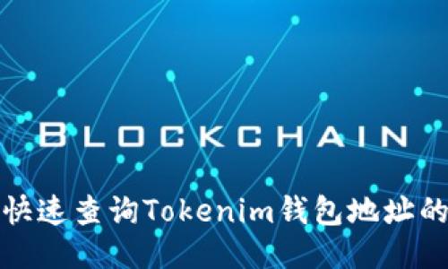 如何快速查询Tokenim钱包地址的余额