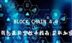 2021年Tokenim钱包最新空投币指南：获取加密货币的