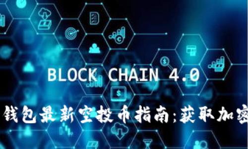 2021年Tokenim钱包最新空投币指南：获取加密货币的最佳机会