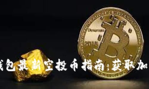 2021年Tokenim钱包最新空投币指南：获取加密货币的最佳机会