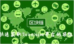 如何快速获取Tokenim平台的顶级糖果？