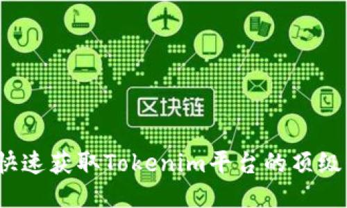 如何快速获取Tokenim平台的顶级糖果？