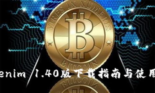  Tokenim 1.40版下载指南与使用技巧