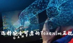 如何选择安全可靠的Tokenim正规钱包