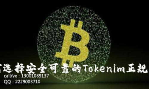 如何选择安全可靠的Tokenim正规钱包