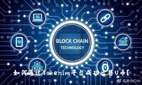如何通过Tokenim平台成功出售U币？