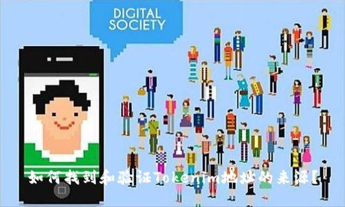 如何找到和验证Tokenim地址的来源？