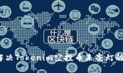 如何解决Tokenim空投币未亮灯的问题？