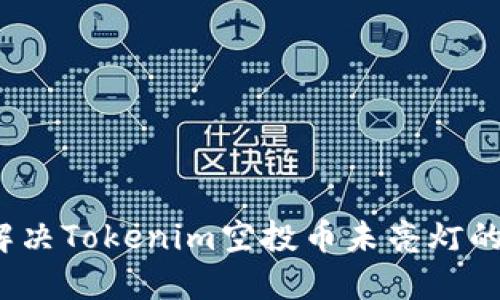 如何解决Tokenim空投币未亮灯的问题？