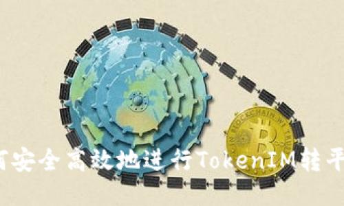 如何安全高效地进行TokenIM转平台？