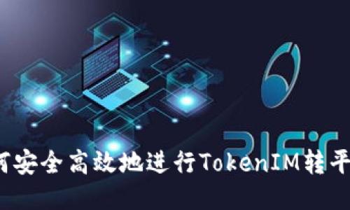 如何安全高效地进行TokenIM转平台？