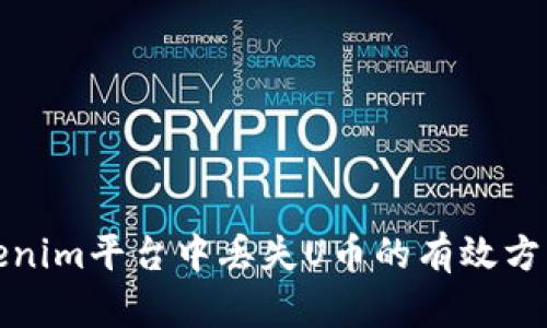 解决Tokenim平台中丢失U币的有效方法与建议