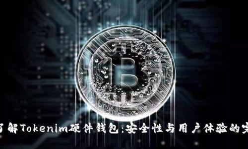 : 深入了解Tokenim硬件钱包：安全性与用户体验的完美结合