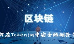 如何在Tokenim中安全地删除代币