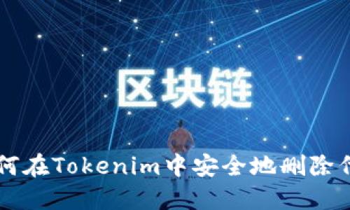 如何在Tokenim中安全地删除代币
