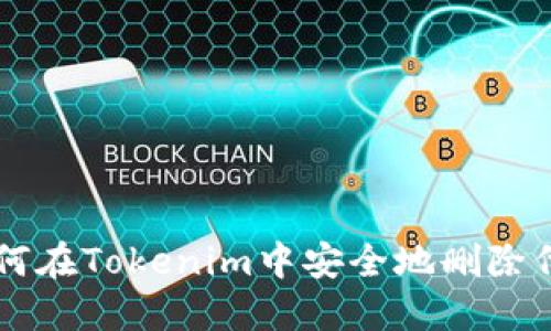 如何在Tokenim中安全地删除代币