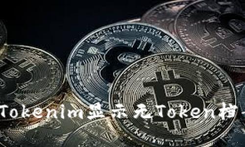 如何解决Tokenim显示无Token档案的问题？