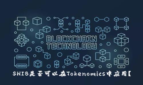 SHIB是否可以在Tokenomics中应用？