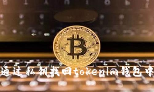 : 如何通过私钥找回tokenim钱包中的资产
