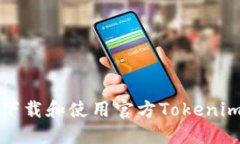 如何安全下载和使用官方Tokenim应用程序