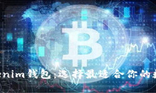 比较A钱包与Tokenim钱包：选择最适合你的数字资产管理工具