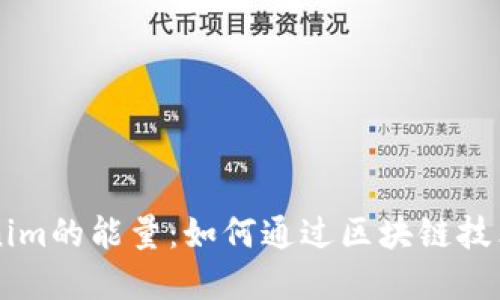 解密Tokenim的能量：如何通过区块链技术释放潜力