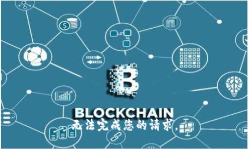 无法完成您的请求。