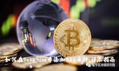 如何在Tokenim中添加BSV币种：详尽指南