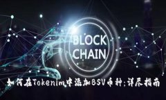 如何在Tokenim中添加BSV币种：详尽指南