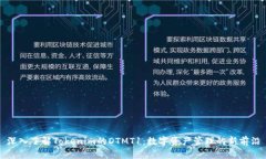 深入了解Tokenim的DTMT1：数字资产管理的新前沿