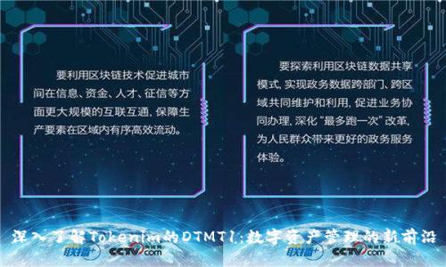 深入了解Tokenim的DTMT1：数字资产管理的新前沿