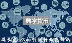 Tokenim成长史：从初创到行业先锋的华丽转身