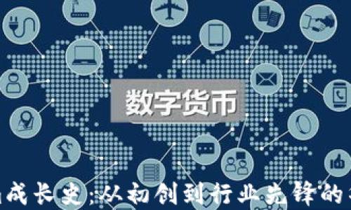 
Tokenim成长史：从初创到行业先锋的华丽转身