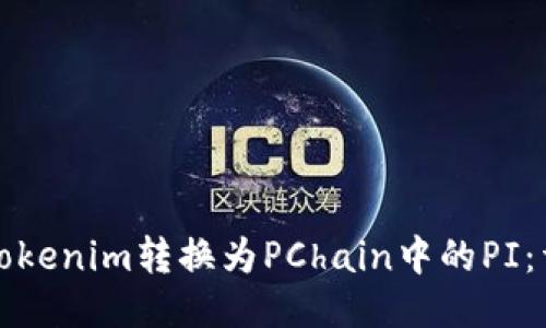 如何将Tokenim转换为PChain中的PI：详细指南