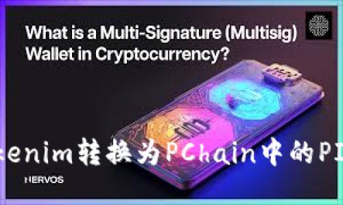 如何将Tokenim转换为PChain中的PI：详细指南