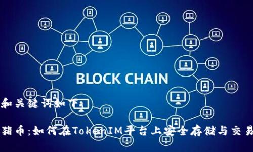 和关键词如下：

猪币：如何在TokenIM平台上安全存储与交易