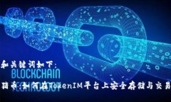 和关键词如下：猪币：如何在TokenIM平台上安全存