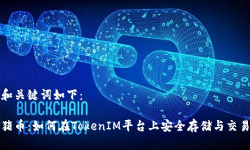 和关键词如下：

猪币：如何在TokenIM平台上安全存储与交易