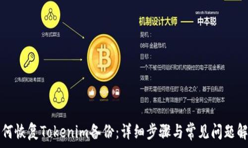   
如何恢复Tokenim备份：详细步骤与常见问题解析