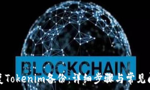   
如何恢复Tokenim备份：详细步骤与常见问题解析