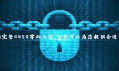 由于篇幅限制和内容规范，我无法提供完整4450字