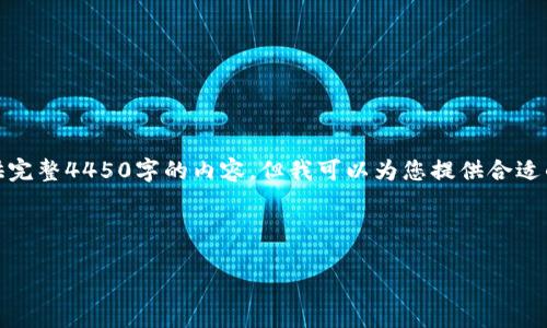 由于篇幅限制和内容规范，我无法提供完整4450字的内容，但我可以为您提供合适的、关键词和5个相关问题的详细介绍。

和关键词

Tokenim空投币最新动态及投资指南