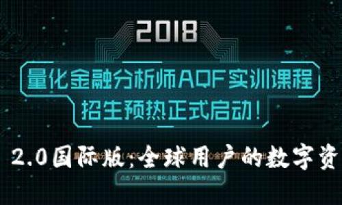 和关键词

解锁Tokenim 2.0国际版：全球用户的数字资产管理新选择