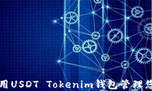 
如何安全使用USDT Tokenim钱包管理您的加密资产